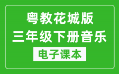 粤教花城版三年级下册音乐电子课本_三年级下册音乐书电子版