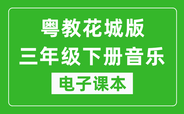 粤教花城版三年级下册音乐电子课本,三年级下册音乐书电子版