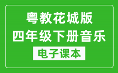 粤教花城版四年级下册音乐电子课本_四年级下册音乐书电子版