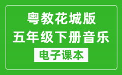 粤教花城版五年级下册音乐电子课本_五年级下册音乐书电子版