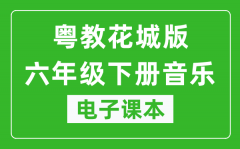 粤教花城版六年级下册音乐电子课本_六年级下册音乐书电子版