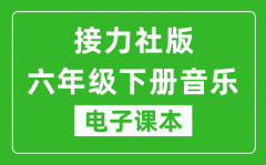 接力社版六年级下册音乐电子课本_六年级下册音乐书电子版