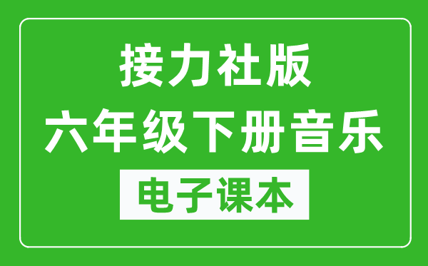 接力社版六年级下册音乐电子课本,六年级下册音乐书电子版