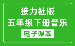 接力社版五年级下册音乐电子课本_五年级下册音乐书电子版