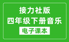 接力社版四年级下册音乐电子课本_四年级下册音乐书电子版