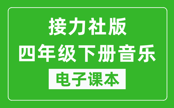 接力社版四年级下册音乐电子课本,四年级下册音乐书电子版