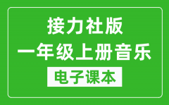 接力社版一年级上册音乐电子课本_一年级上册音乐书电子版