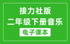 接力社版二年级下册音乐电子课本_二年级下册音乐书电子版