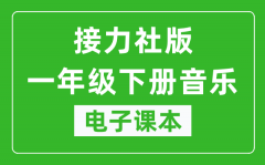 接力社版一年级下册音乐电子课本_一年级下册音乐书电子版