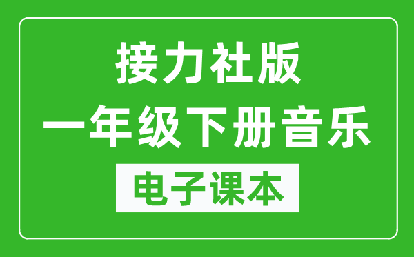 接力社版一年级下册音乐电子课本,一年级下册音乐书电子版