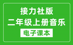 接力社版二年级上册音乐电子课本_二年级上册音乐书电子版