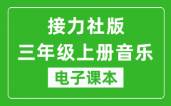 接力社版三年级上册音乐电子课本_三年级上册音乐书电子版