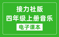 接力社版四年级上册音乐电子课本_四年级上册音乐书电子版