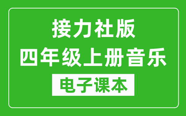 接力社版四年级上册音乐电子课本,四年级上册音乐书电子版