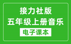 接力社版五年级上册音乐电子课本_五年级上册音乐书电子版