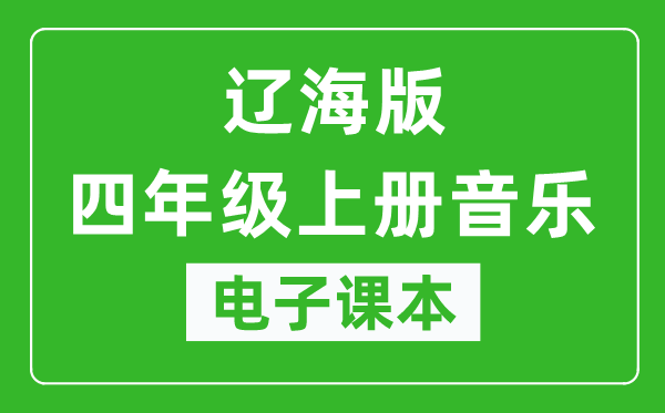 辽海版四年级上册音乐电子课本,四年级上册音乐书电子版