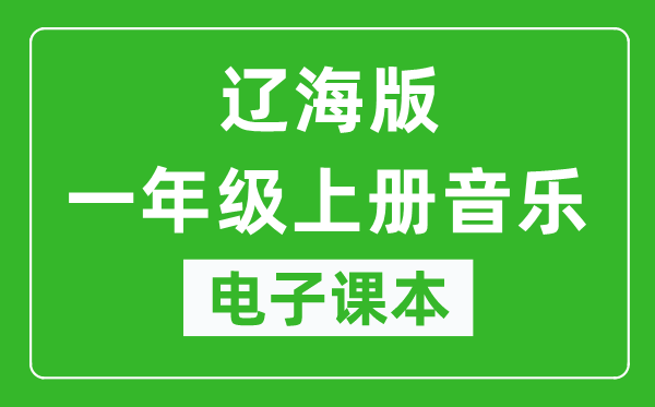 辽海版一年级上册音乐电子课本,一年级上册音乐书电子版