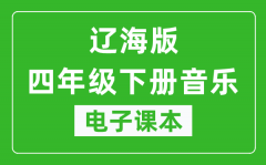 辽海版四年级下册音乐电子课本_四年级下册音乐书电子版