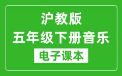 沪教版五年级下册音乐电子课本_五年级下册音乐书电子版