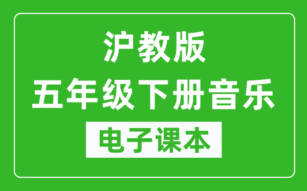 沪教版五年级下册音乐电子课本,五年级下册音乐书电子版