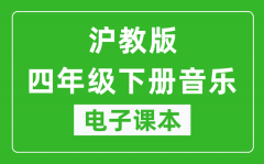 沪教版四年级下册音乐电子课本_四年级下册音乐书电子版