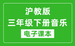 沪教版三年级下册音乐电子课本_三年级下册音乐书电子版