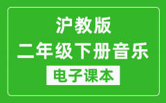 沪教版二年级下册音乐电子课本_二年级下册音乐书电子版