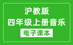 沪教版四年级上册音乐电子课本_四年级上册音乐书电子版