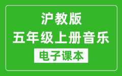 沪教版五年级上册音乐电子课本_五年级上册音乐书电子版