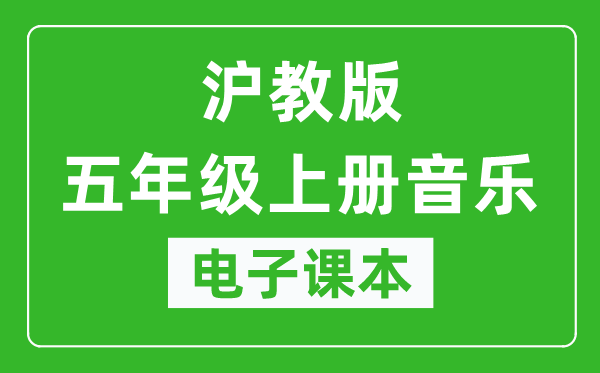 沪教版五年级上册音乐电子课本,五年级上册音乐书电子版