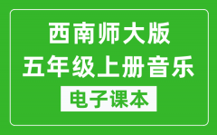 西南师大版五年级上册音乐电子课本_五年级上册音乐书电子版