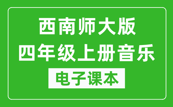 西南师大版四年级上册音乐电子课本,四年级上册音乐书电子版