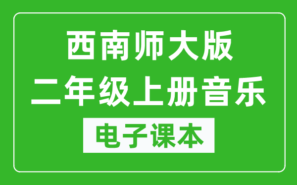 西南师大版二年级上册音乐电子课本,二年级上册音乐书电子版