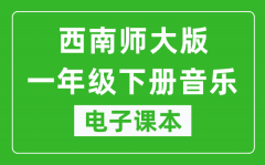 西南师大版一年级下册音乐电子课本_一年级下册音乐书电子版