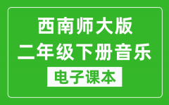 西南师大版二年级下册音乐电子课本_二年级下册音乐书电子版