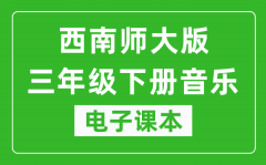 西南师大版三年级下册音乐电子课本_三年级下册音乐书电子版