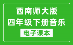 西南师大版四年级下册音乐电子课本_四年级下册音乐书电子版