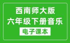 西南师大版六年级下册音乐电子课本_六年级下册音乐书电子版