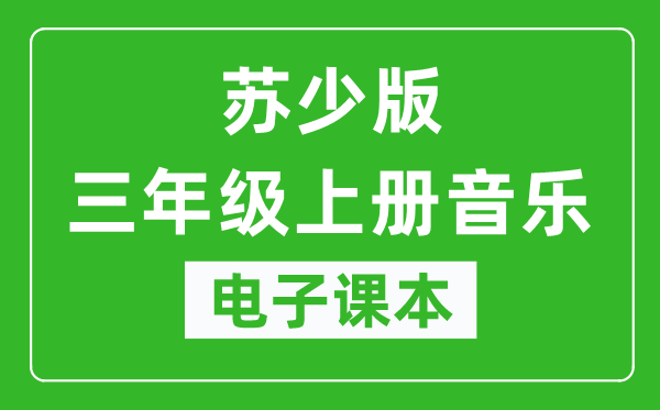 苏少版三年级上册音乐（五线谱）电子课本,三年级上册音乐书电子版