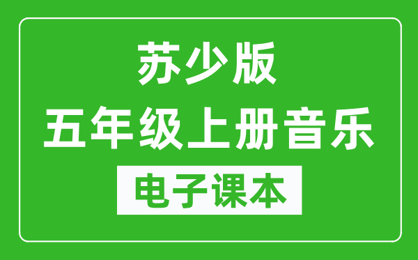 苏少版五年级上册音乐（五线谱）电子课本,五年级上册音乐书电子版