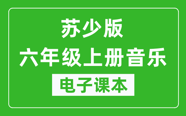 苏少版六年级上册音乐（五线谱）电子课本,六年级上册音乐书电子版