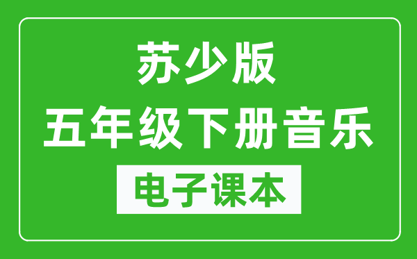 苏少版五年级下册音乐（五线谱）电子课本,五年级下册音乐书电子版