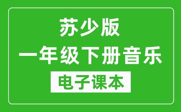 苏少版一年级下册音乐（五线谱）电子课本,一年级下册音乐书电子版