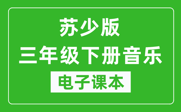 苏少版三年级下册音乐（五线谱）电子课本,三年级下册音乐书电子版