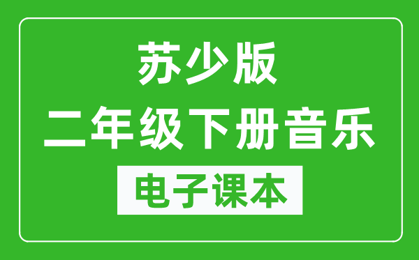 苏少版二年级下册音乐（五线谱）电子课本,二年级下册音乐书电子版