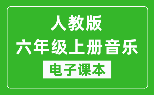 人教版六年级上册音乐（五线谱）电子课本,六年级上册音乐书电子版