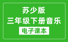 苏少版三年级下册音乐（简谱）电子课本_三年级下册音乐书电子版