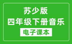 苏少版四年级下册音乐（简谱）电子课本_四年级下册音乐书电子版