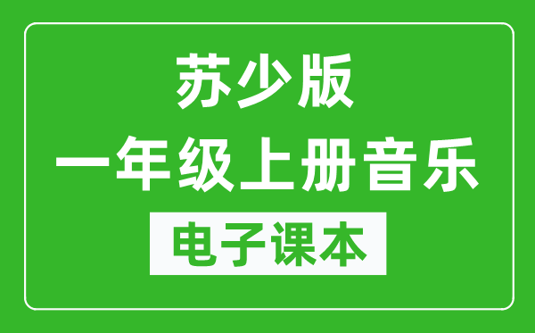 苏少版一年级上册音乐（简谱）电子课本,一年级上册音乐书电子版