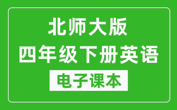 北师大版四年级下册英语电子课本,四年级下册英语书电子版